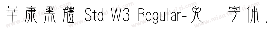 華康黑體 Std W3 Regular字体转换